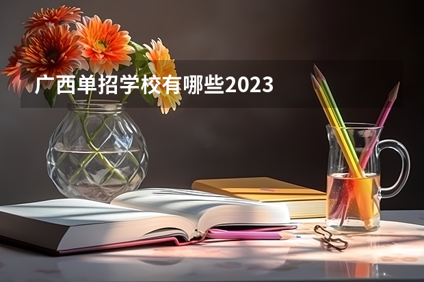 广西单招学校有哪些2023