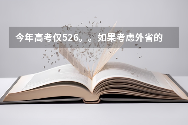 今年高考仅526。。如果考虑外省的本A较冷门院校。。有可能吗？？