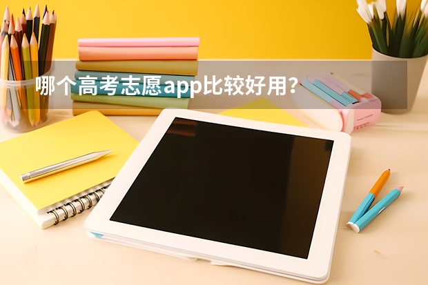 哪个高考志愿app比较好用？