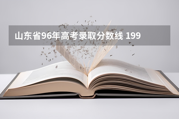 山东省96年高考录取分数线 1997年山东高考分数线