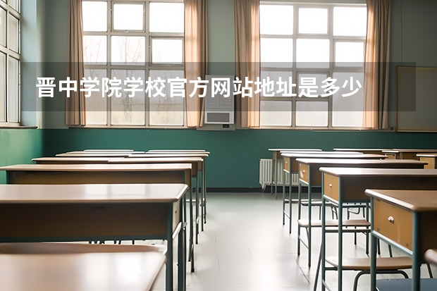 晋中学院学校官方网站地址是多少