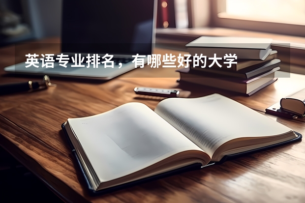 英语专业排名，有哪些好的大学