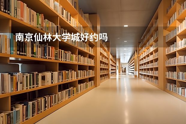 南京仙林大学城好约吗