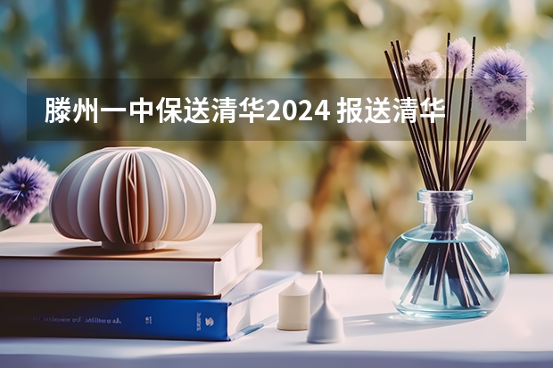 滕州一中保送清华2024 报送清华的条件