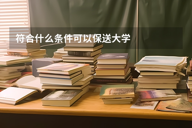 符合什么条件可以保送大学