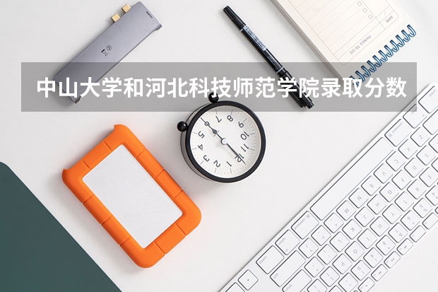 中山大学和河北科技师范学院录取分数参考