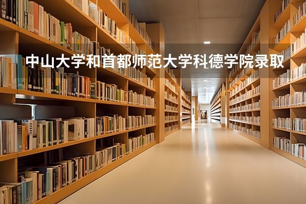 中山大学和首都师范大学科德学院录取分数参考