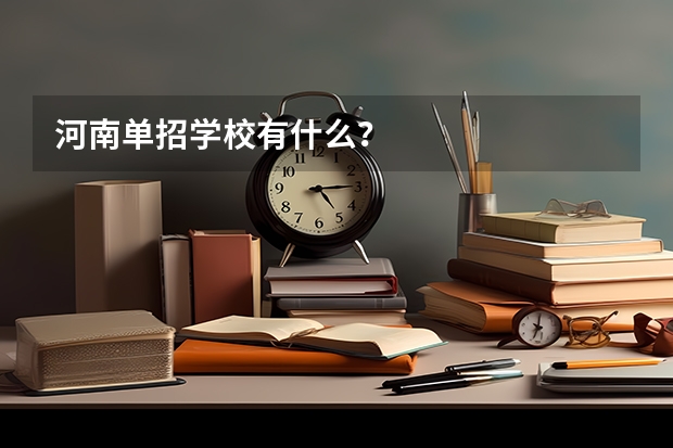 河南单招学校有什么？