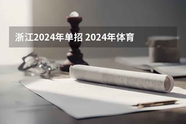 浙江2024年单招 2024年体育单招新政策