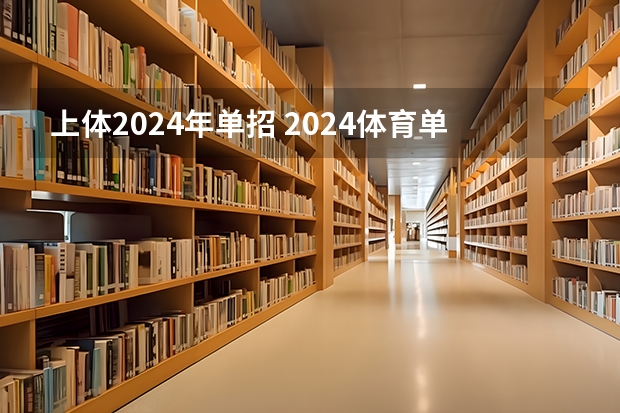 上体2024年单招 2024体育单招政策