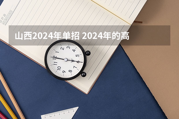 山西2024年单招 2024年的高职单招的报名时间及流程政策