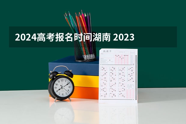 2024高考报名时间湖南 2023年体育单招管理办法一览（2024年体育单招政策）