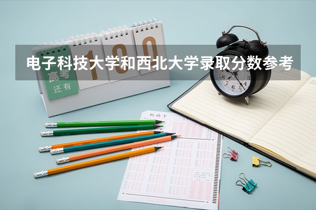 电子科技大学和西北大学录取分数参考