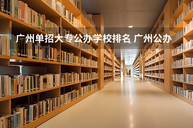 广州单招大专公办学校排名 广州公办技校排名前十