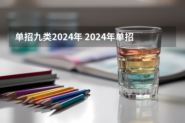 单招九类2024年 2024年单招新政策河北