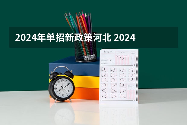 2024年单招新政策河北 2024年美术联考地点