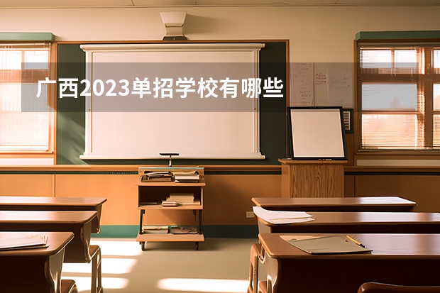 广西2023单招学校有哪些