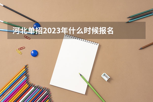 河北单招2023年什么时候报名