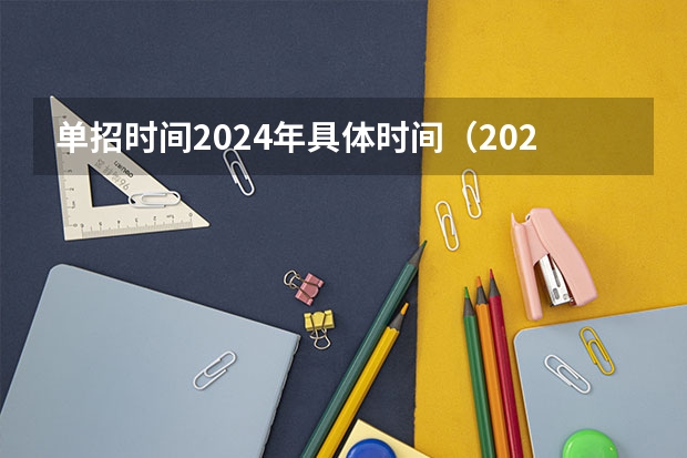 单招时间2024年具体时间（2024年单招政策）