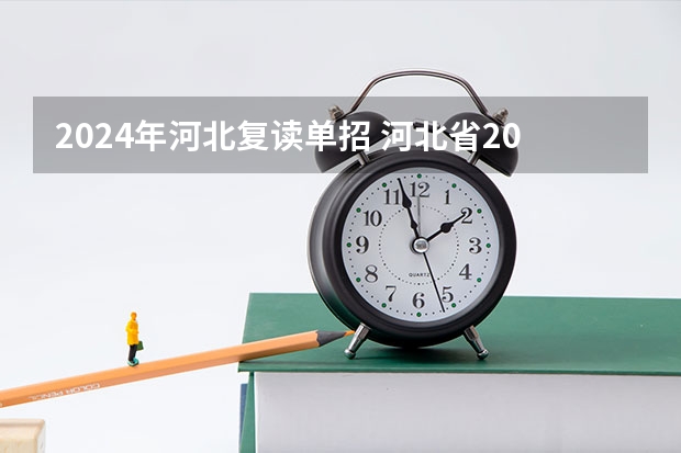 2024年河北复读单招 河北省2024年单招报考时间？