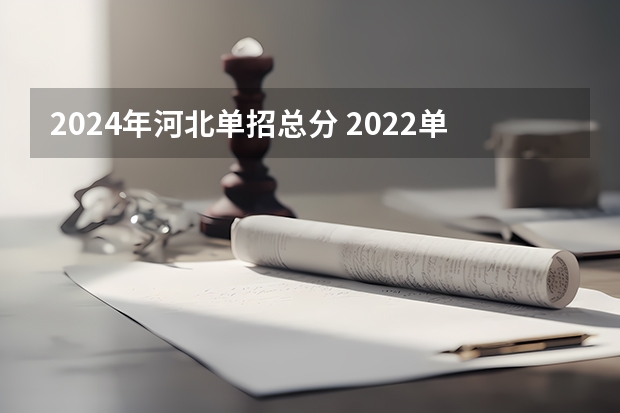 2024年河北单招总分 2022单招分数线