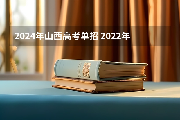 2024年山西高考单招 2022年山西省单招报名人数