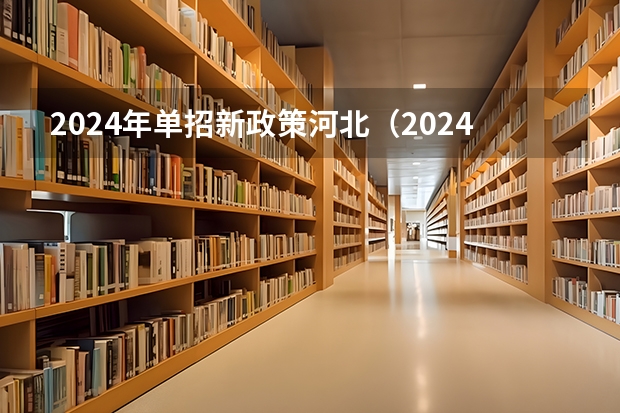 2024年单招新政策河北（2024年河北省美术生综合分计算公式）