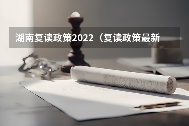 湖南复读政策2022（复读政策最新规定2023湖南）