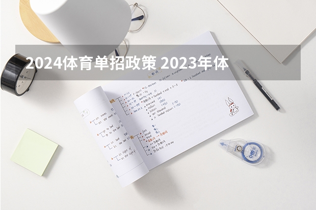 2024体育单招政策 2023年体育单招文化考试难度