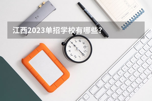 江西2023单招学校有哪些？