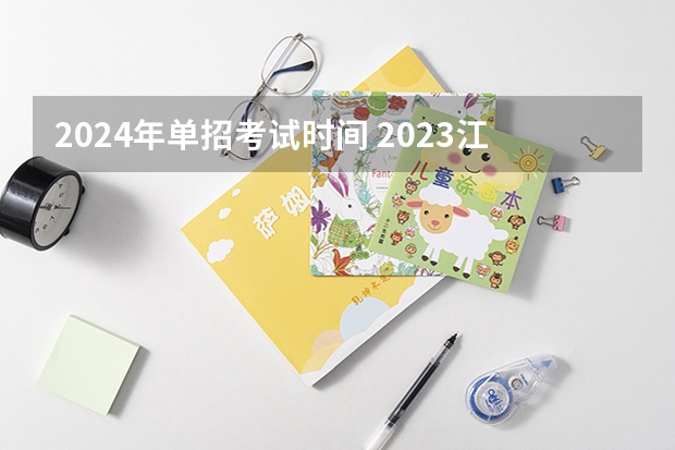 2024年单招考试时间 2023江苏单招学校推荐