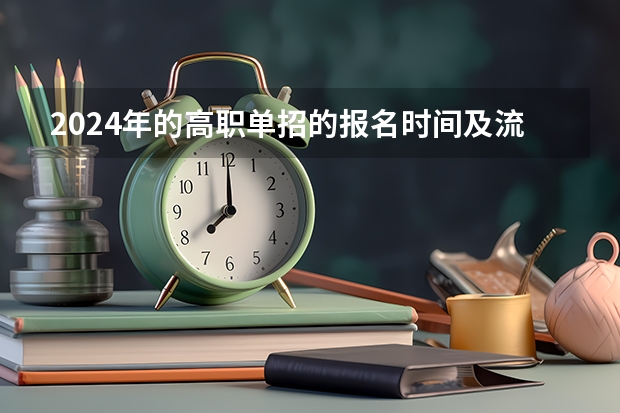 2024年的高职单招的报名时间及流程政策（2023年安徽单招考试时间）