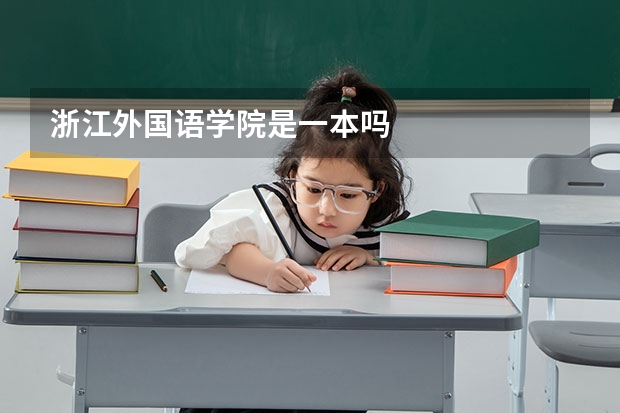 浙江外国语学院是一本吗