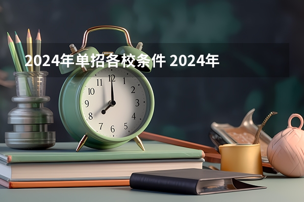 2024年单招各校条件 2024年的高职单招的报名时间及流程政策