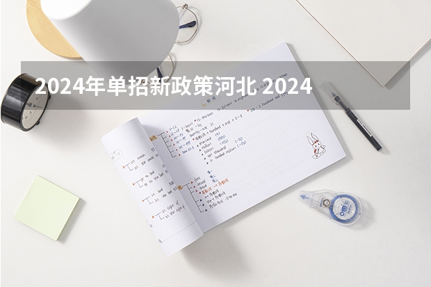 2024年单招新政策河北 2024年单招政策