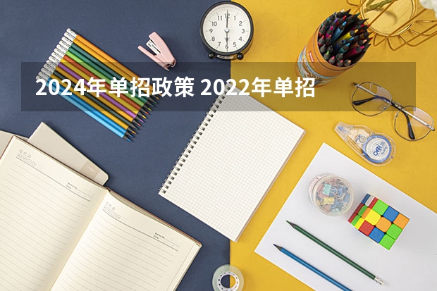 2024年单招政策 2022年单招考试最新政策