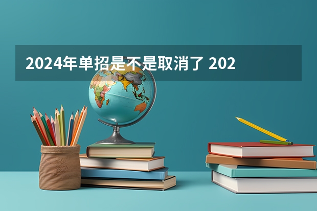 2024年单招是不是取消了 2024年体育单招新政策