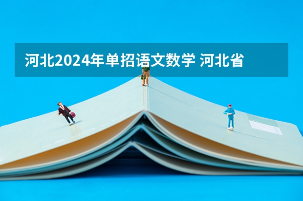 河北2024年单招语文数学 河北省2024年单招最新政策