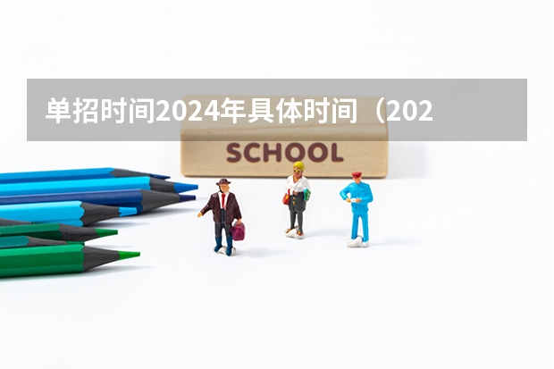 单招时间2024年具体时间（2024年中职单招最新政策）