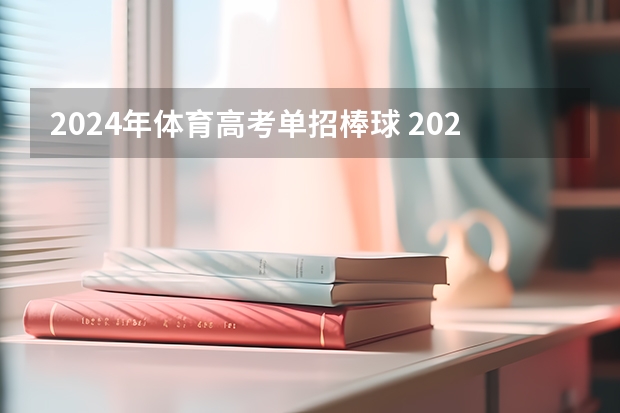 2024年体育高考单招棒球 2024年体育单招新政策