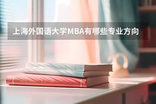 上海外国语大学MBA有哪些专业方向？