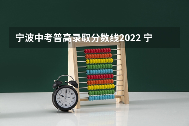 宁波中考普高录取分数线2022 宁波至诚学校高中招生简章