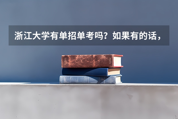 浙江大学有单招单考吗？如果有的话，招外贸类学生吗