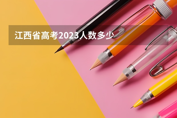 江西省高考2023人数多少