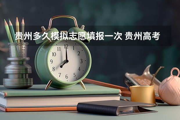 贵州多久模拟志愿填报一次 贵州高考志愿填报时间和截止时间