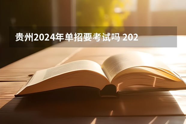 贵州2024年单招要考试吗 2024年体育单招新政策