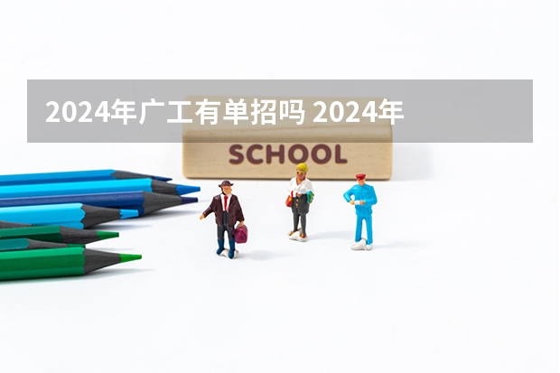 2024年广工有单招吗 2024年体育单招新政策