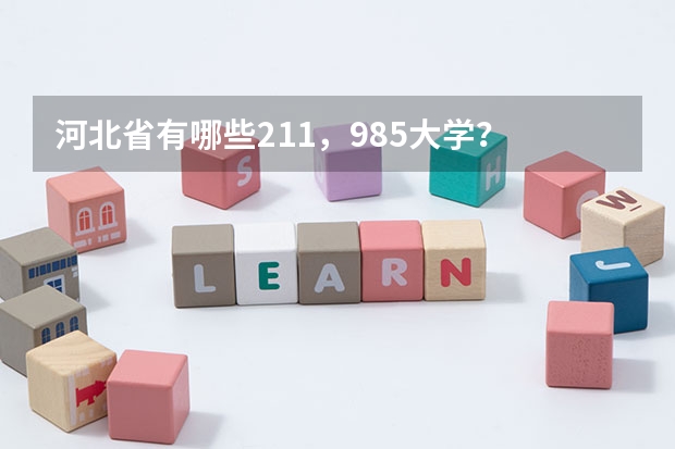 河北省有哪些211，985大学？