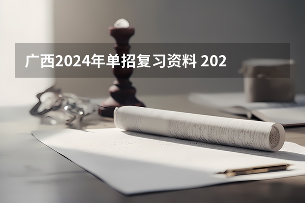 广西2024年单招复习资料 2024年的高职单招的报名时间及流程政策