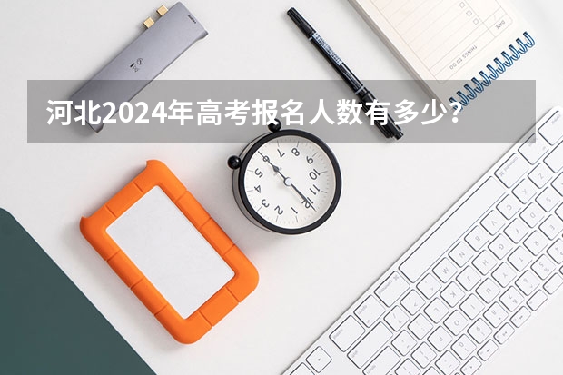 河北2024年高考报名人数有多少？